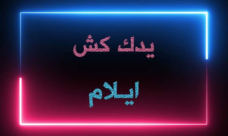 شماره یدک کش خودرو ایلام