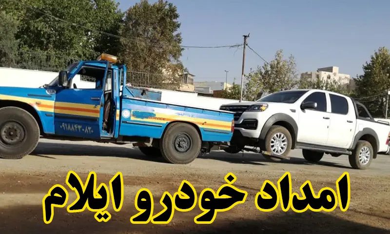 امداد خودرو ایلام