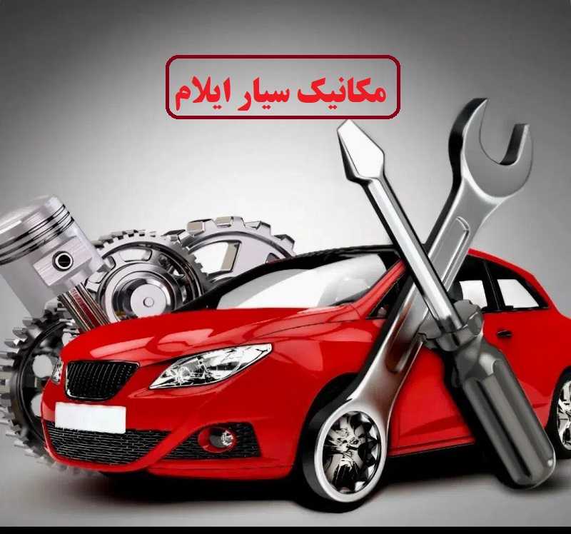 شماره مکانیک سیار ایلام