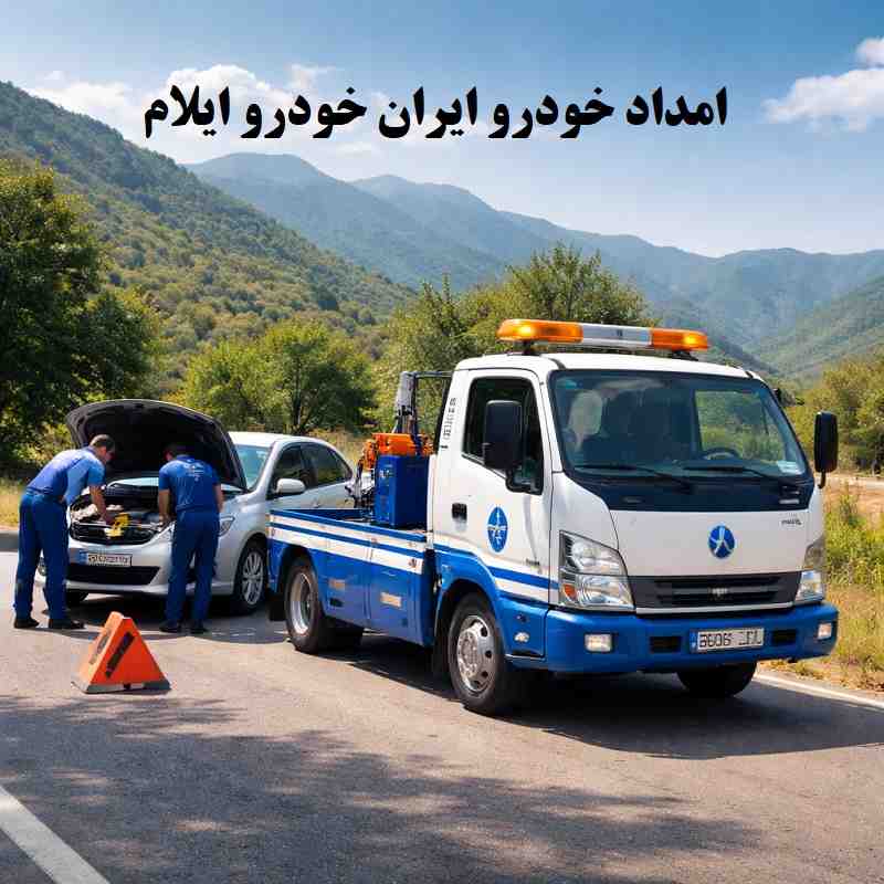 امداد ایران خودرو ایلام