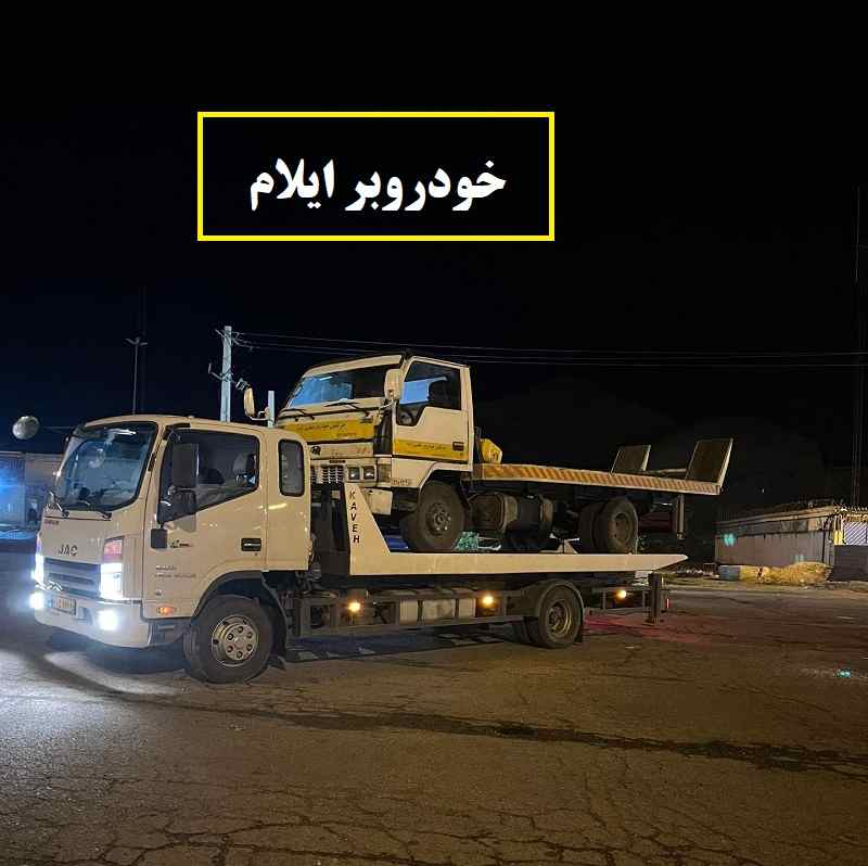 کفی خودروبر ایلام