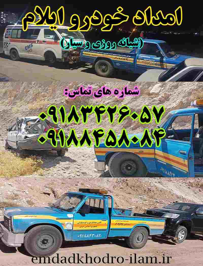شماره امداد خودرو ایلام 09183426057