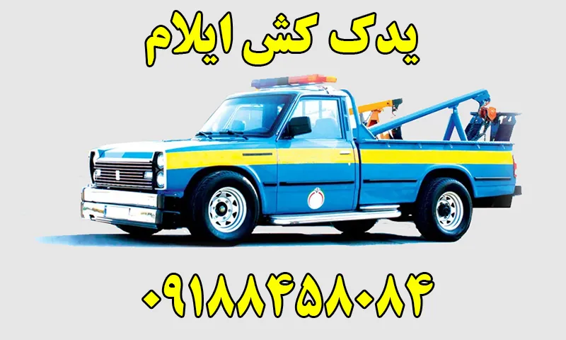 یدک کش ایلام - شماره حمل ایمن و فوری خودرو