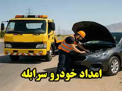 یدک کش سرابله